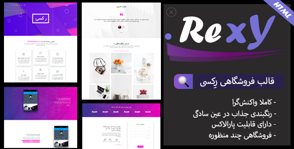 قالب Rexy، پوسته HTML چند منظوره و فروشگاهی رکسی