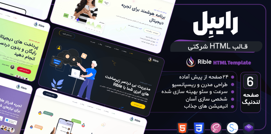 قالب HTML شرکتی رایبِل ، Rible - قالب HTML راستچین