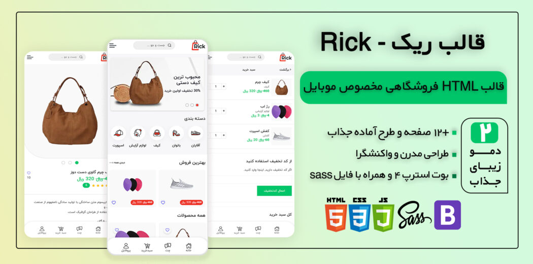 قالب HTML فروشگاهی Rick، ریک - قالب HTML راستچین