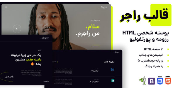 قالب HTML شخصی Roger، راجر