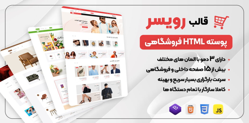 قالب HTML فروشگاهی رویسر، Roiser - قالب HTML راستچین