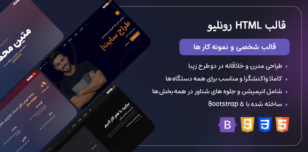 قالب HTML شخصی Ronlio، رونلیو - قالب HTML راستچین