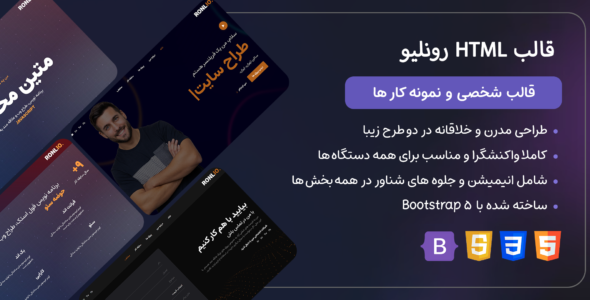 قالب HTML شخصی Ronlio، رونلیو