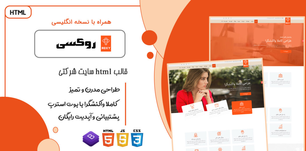 قالب Roxy | پوسته HTML سایت شرکتی - قالب HTML راستچین