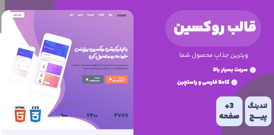 قالب Ruxin، قالب HTML تک صفحه ای و لندینگ پیج و روکسین - قالب HTML راستچین