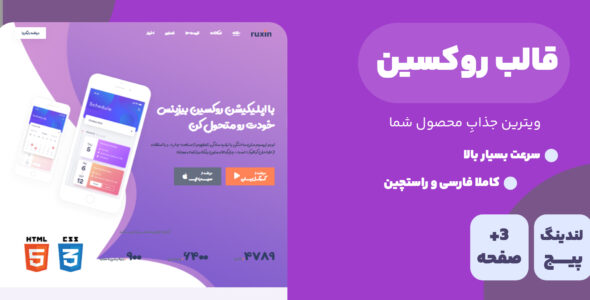 قالب Ruxin، قالب HTML تک صفحه ای و لندینگ پیج و روکسین