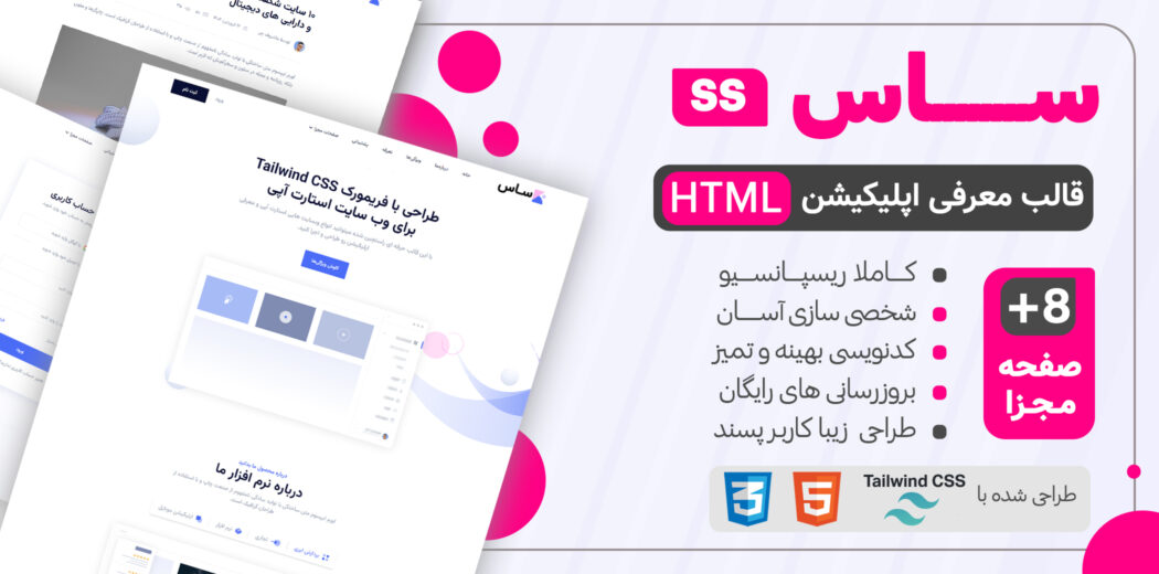 قالب HTML معرفی اپلیکیشن SaaS Tailwind - قالب HTML راستچین