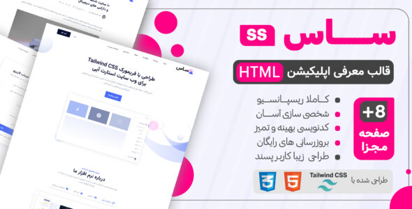 قالب HTML معرفی اپلیکیشن SaaS Tailwind