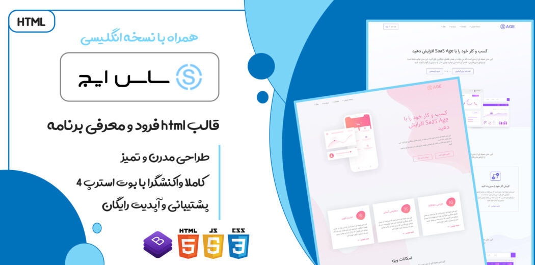 قالب SaaSAge | پوسته HTML لندینگ پیج و هاستینگ - قالب HTML راستچین
