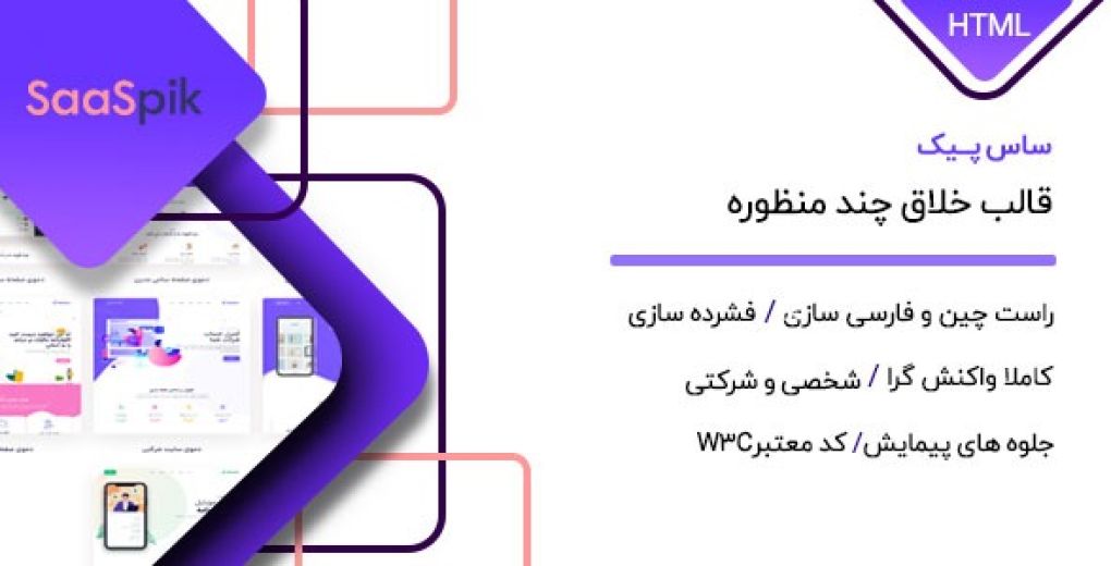 قالب SaasPik پوسته HTML خلاق چندمنظوره ساس پیک - قالب HTML راستچین
