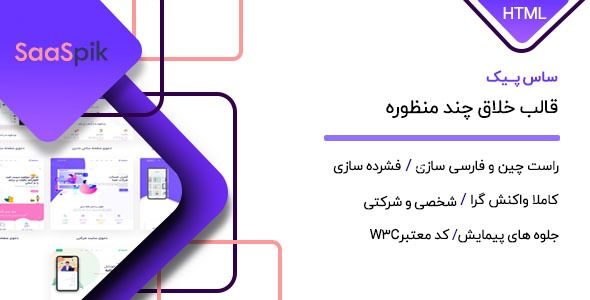 قالب SaasPik پوسته HTML خلاق چندمنظوره ساس پیک