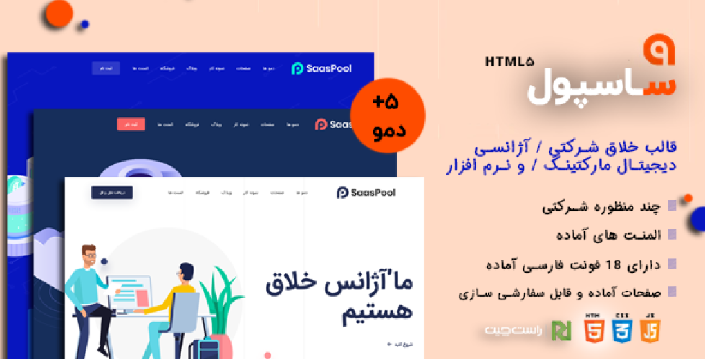 قالب SaasPool، قالب HTML خلاق شرکتی ساسپول - قالب HTML راستچین