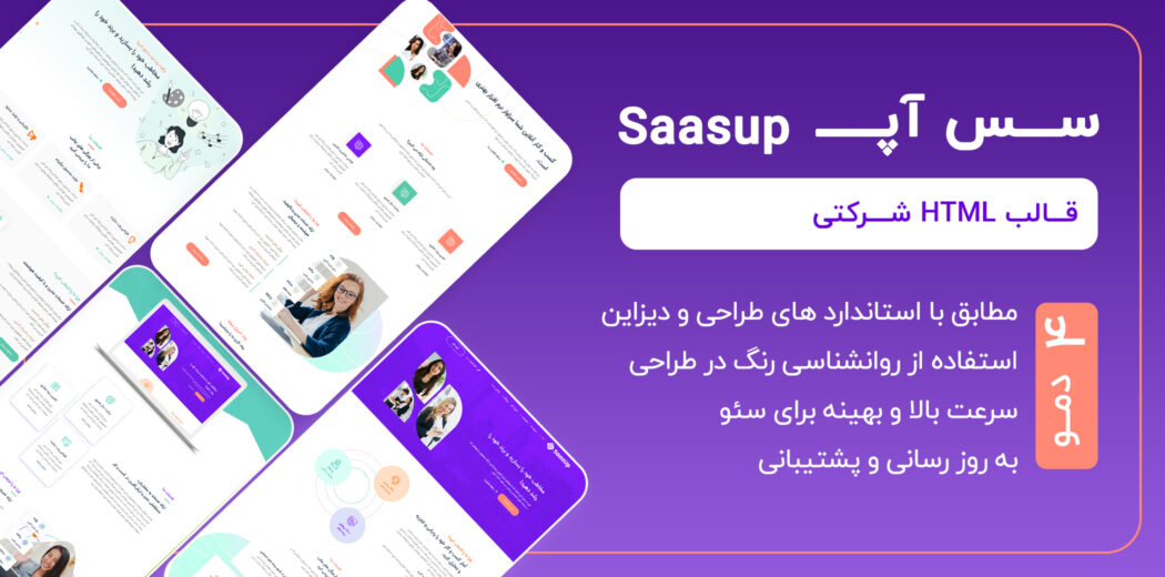 قالب HTML شرکتی Saasup، سس آپ - قالب HTML راستچین