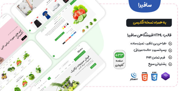 قالب Safira | قالب HTML فروشگاهی سافیرا