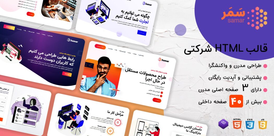 قالب Samar، قالب HTML شرکتی سمر - قالب HTML راستچین