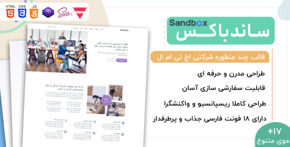 قالب HTML چند منظوره ساندباکس، Sandbox