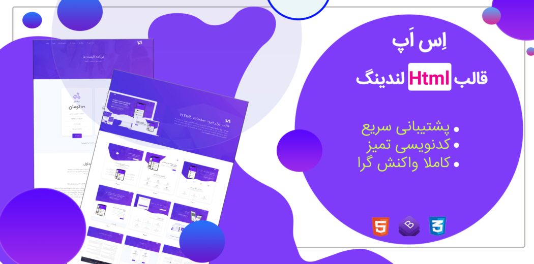 قالب sApp، قالب HTML معرفی اپلیکیشن اس اپ - قالب HTML راستچین