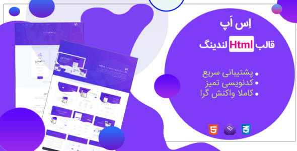 قالب sApp، قالب HTML معرفی اپلیکیشن اس اپ