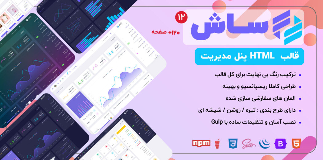 قالب HTML پنل مدیریت Sash، ساش - قالب HTML راستچین