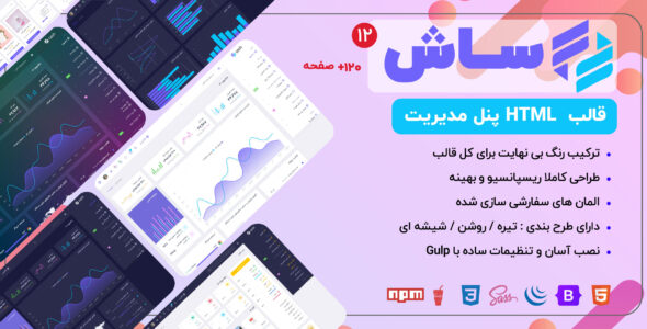 قالب HTML پنل مدیریت Sash، ساش