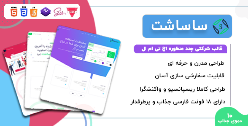 قالب Sassaht | صفحه لندینگ چند منظوره HTML - قالب HTML راستچین