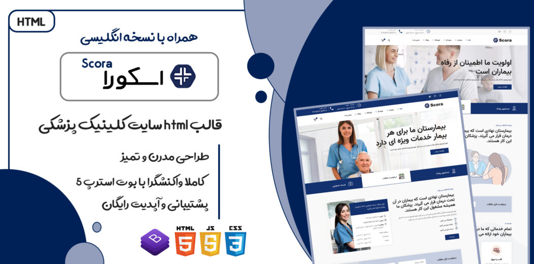 قالب Scora، قالب HTML پزشکی اسکورا - قالب HTML راستچین