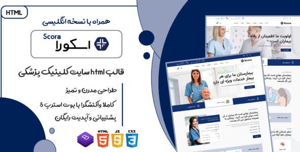 قالب Scora، قالب HTML پزشکی اسکورا