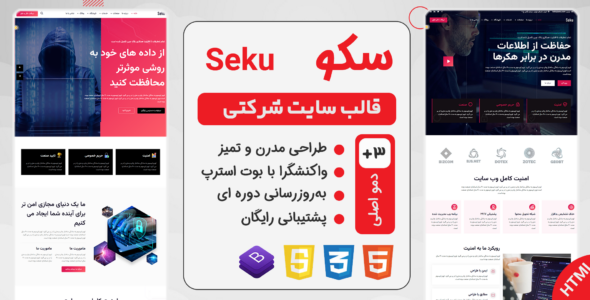 قالب HTML شرکتی سکو، Seku