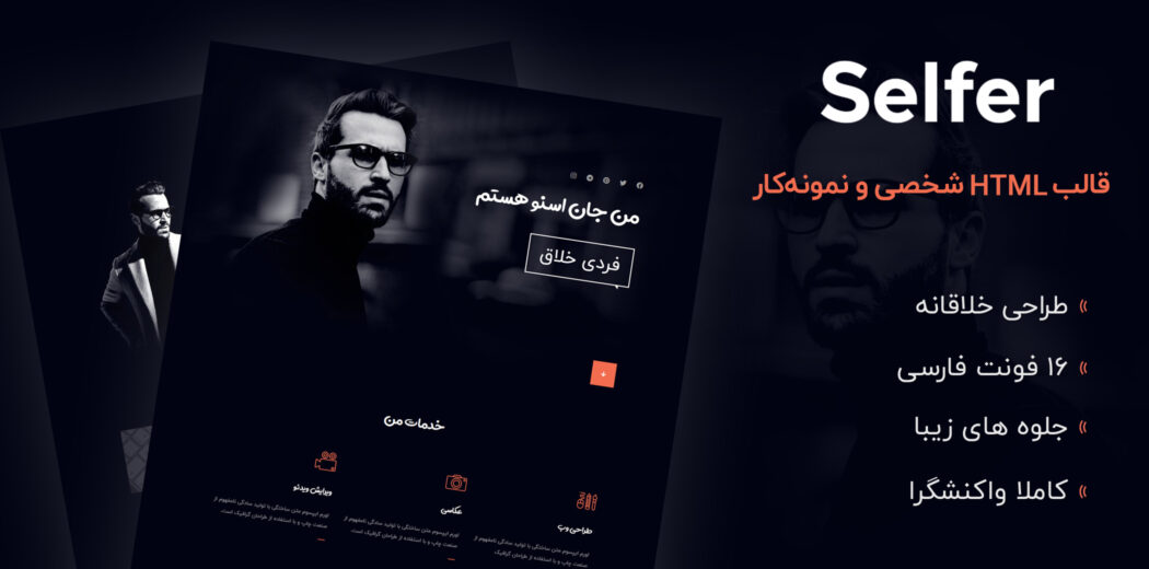 قالب Selfer، قالب HTML سایت شخصی سلفر - قالب HTML راستچین