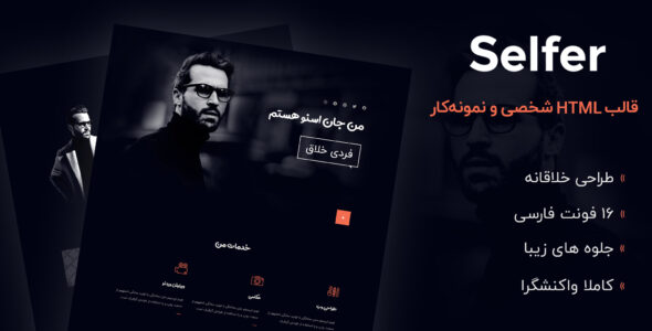 قالب Selfer، قالب HTML سایت شخصی سلفر
