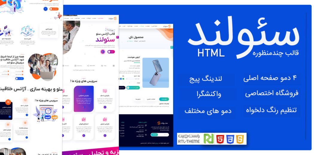 قالب دیجیتال مارکتینگ سئولند، Seoland - قالب HTML راستچین