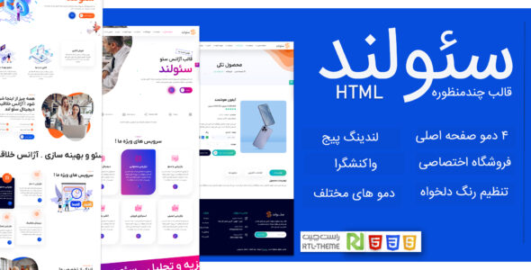 قالب دیجیتال مارکتینگ سئولند، Seoland