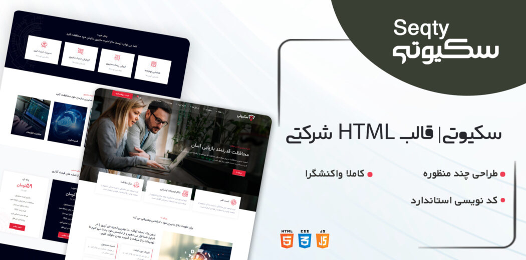 قالب Seqty، قالب HTML شرکتی سکیوتی - قالب HTML راستچین