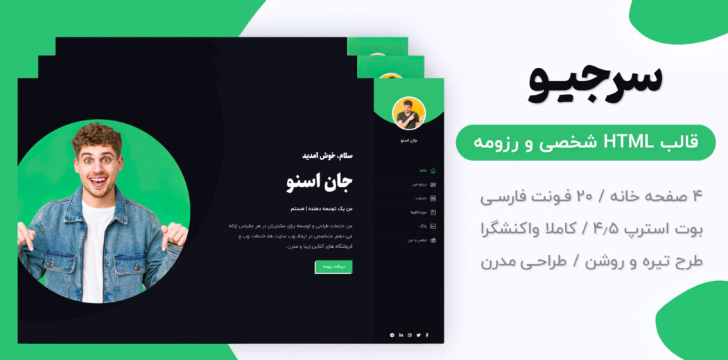 قالب Sergio، قالب HTML شخصی سرجیو - قالب HTML راستچین