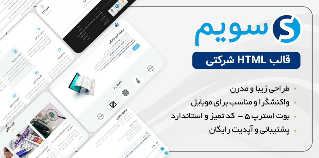 قالب HTML شرکتی سویم، sevim - قالب HTML راستچین