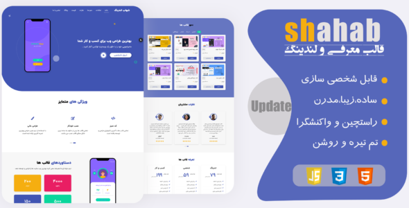 قالب HTML معرفی اپلیکیشن شهاب