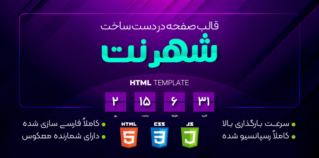 قالب صفحه در دست ساخت شهرنت | HTML - قالب HTML راستچین