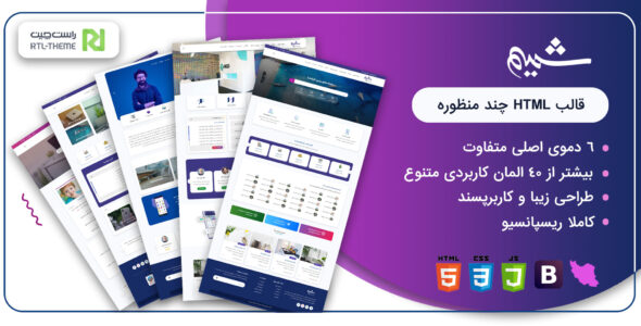قالب Shamim، قالب HTML چند منظوره شمیم