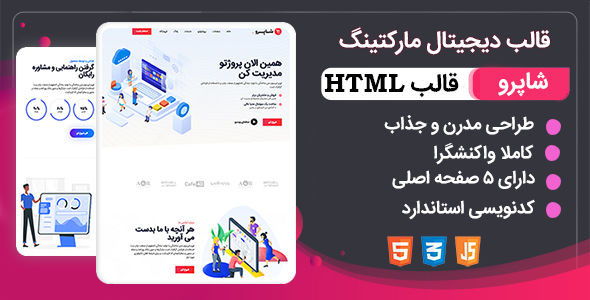 قالب Shapro، قالب HTML دیجیتال مارکتینگ شاپرو