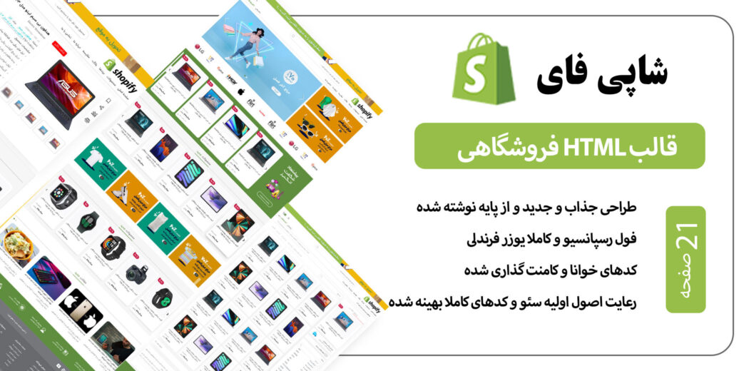 قالب HTML فروشگاهی shopify، شاپی فای - قالب HTML راستچین