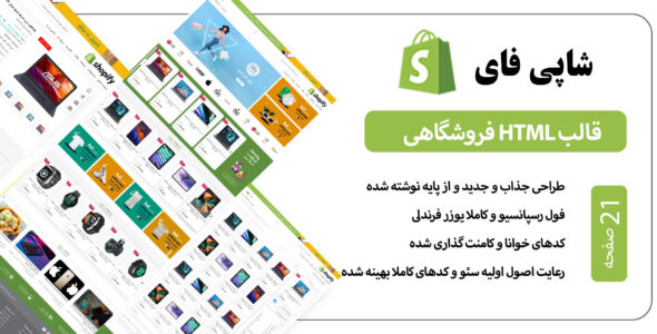 قالب HTML فروشگاهی shopify، شاپی فای