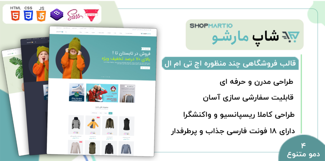 قالب ShopMartio، قالب HTML فروشگاهی شاپ مارشو - قالب HTML راستچین