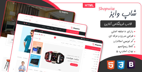 قالب Shopwise، قالب HTML فروشگاهی شاپ وایز