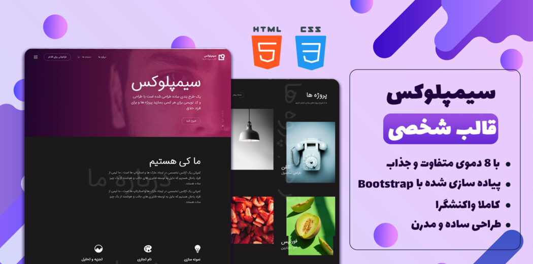 قالب Simpleux، قالب HTML نمونه کار سیمپلوکس - قالب HTML راستچین