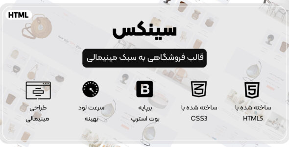 قالب Sings | قالب HTML فروشگاهی و مینیمالیستی سینکس
