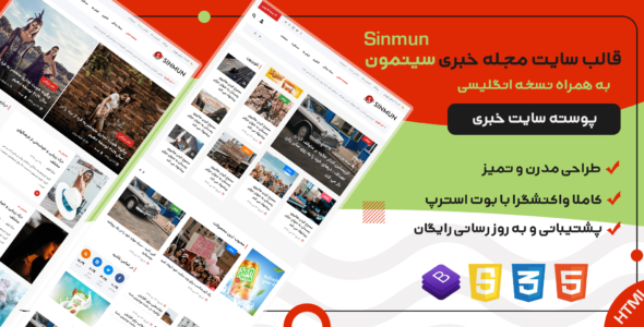 قالب Sinmun | قالب HTML چندمنظوره سایت مجله خبری و سرگرمی سینون