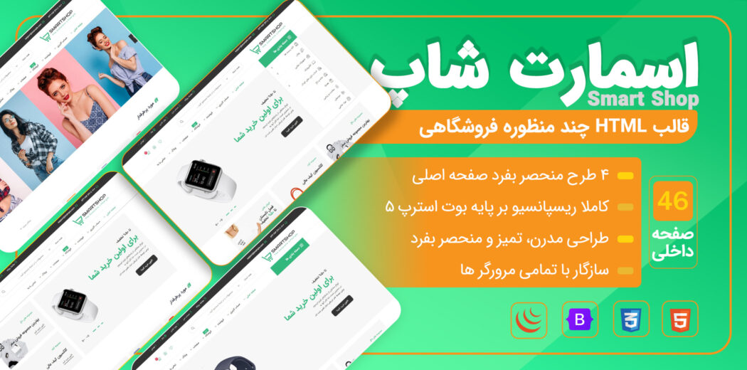 قالب HTML فروشگاهی اسمارت شاپ، Smartshop - قالب HTML راستچین