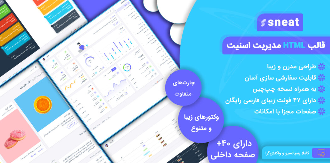 قالب Html مدیریت Sneat، اسنیت - قالب HTML راستچین