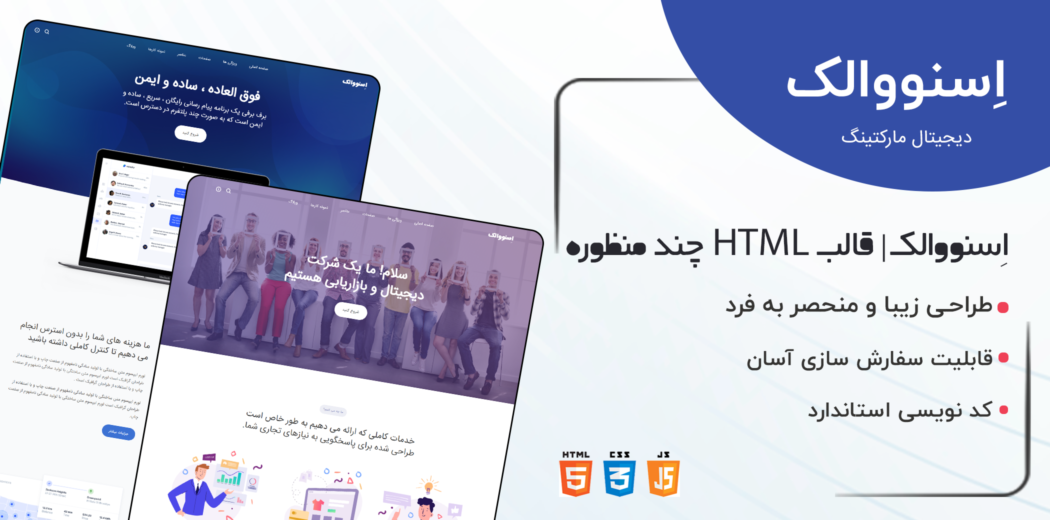 قالب Snowlake ،قالب HTML چند منظوره اسنولیک - قالب HTML راستچین