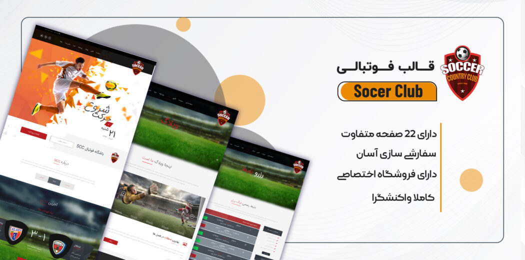 قالب HTML باشگاه فوتبال ساکرکلاب، Soccer Club - قالب HTML راستچین